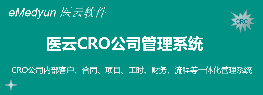 医云软件-CRO公司管理系统